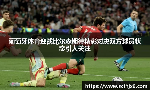 葡萄牙体育迎战比尔森期待精彩对决双方球员状态引人关注