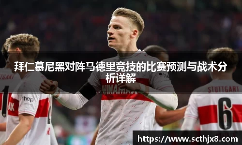 拜仁慕尼黑对阵马德里竞技的比赛预测与战术分析详解