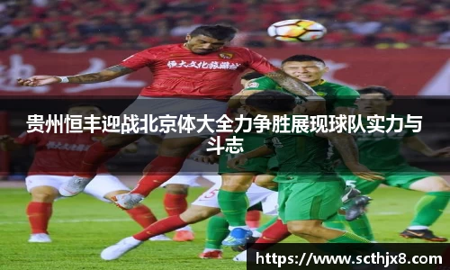 贵州恒丰迎战北京体大全力争胜展现球队实力与斗志
