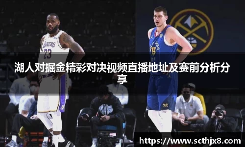 湖人对掘金精彩对决视频直播地址及赛前分析分享