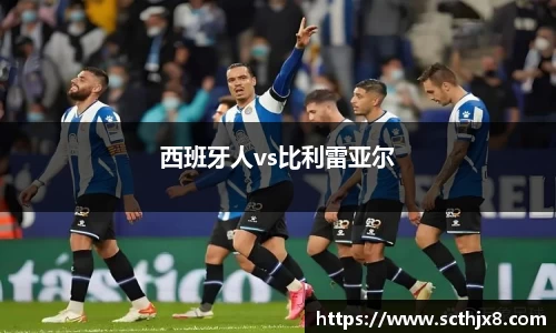 西班牙人vs比利雷亚尔