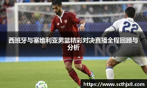 西班牙与塞维利亚男篮精彩对决直播全程回顾与分析