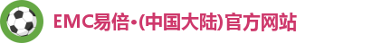 emc易倍·体育